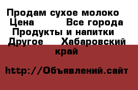 Продам сухое молоко › Цена ­ 131 - Все города Продукты и напитки » Другое   . Хабаровский край